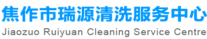 焦作清洗公司_清洗換熱器_清洗中央空調(diào)_清洗地暖_清洗熱水器_焦作瑞源清洗公司